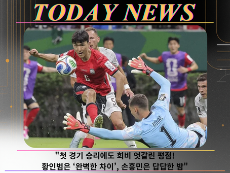 "첫 경기 승리에도 희비 엇갈린 평점! 황인범은 ‘완벽한 차이’, 손흥민은 답답한 밤"