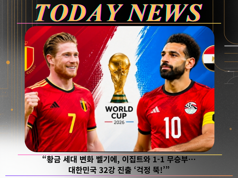 2026월드컵 G조경기 32강 살라 브라위너 루카쿠 도쿠 벨기에 이집트
