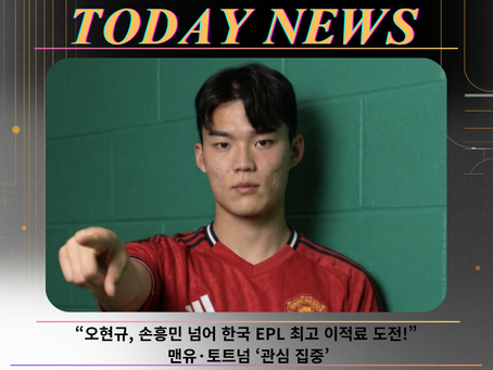 “오현규, 손흥민 넘어 한국 EPL 최고 이적료 도전! 맨유·토트넘 ‘관심 집중’”