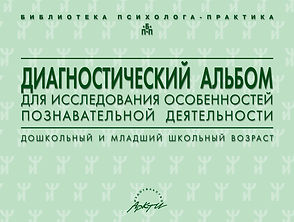 Семаго Н.Я., Семаго М.М. Диагностический альбом для исследования особенностей познавательной деятельности. Дошкольный и младший школьный возраст