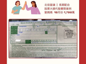 劉媽媽長期配合:北信當舖股票交割代墊1700萬助力實現目標