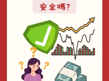 股票代墊安全嗎