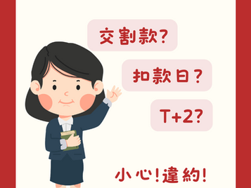 股票交割是什麼
