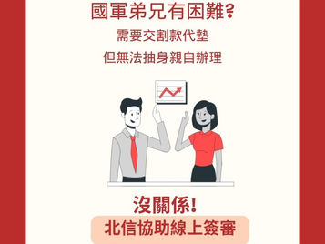 避免違約交割,啟動股票代墊線上簽審助國軍帥哥即時完成交割