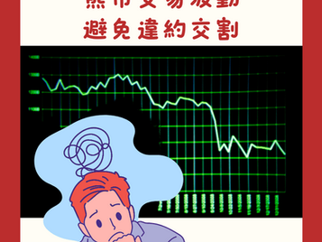 股市波並免違約交割