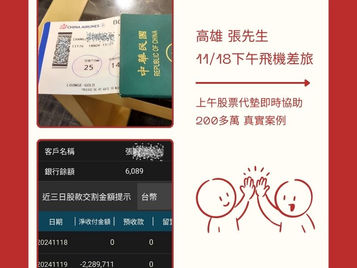 股票代墊專業性的差異,高雄張先生差旅前的即時救援