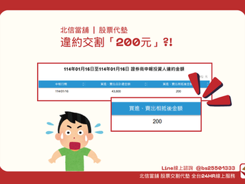 違約交割僅200元?投資人不可輕忽的風險與影響