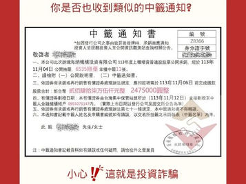 金融圈專員險遭投資詐騙!北信專員呼籲小心投資陷阱