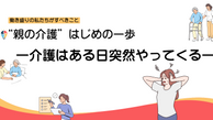 第7回：ケアマネジャーってどんな人？　信頼できる人を選ぶには