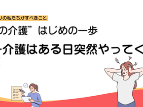 第6回：介護ベッド・手すり・トイレ…　福祉用具のレンタルと選び方