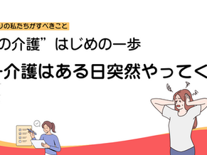 第7回：ケアマネジャーってどんな人？　信頼できる人を選ぶには