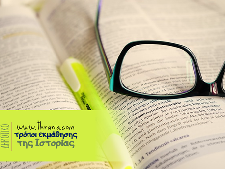 Πέντε διαφορετικοί τρόποι εκμάθησης της Ιστορίας!