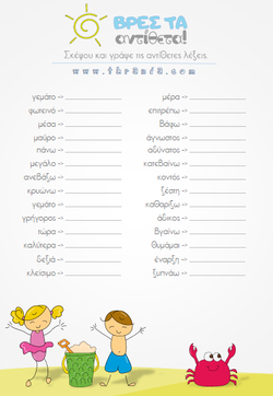 Βρες τα αντίθετα!