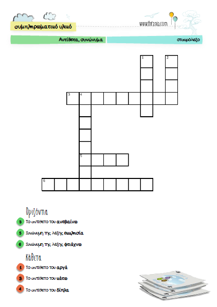 Θρανία | Σταυρόλεξα