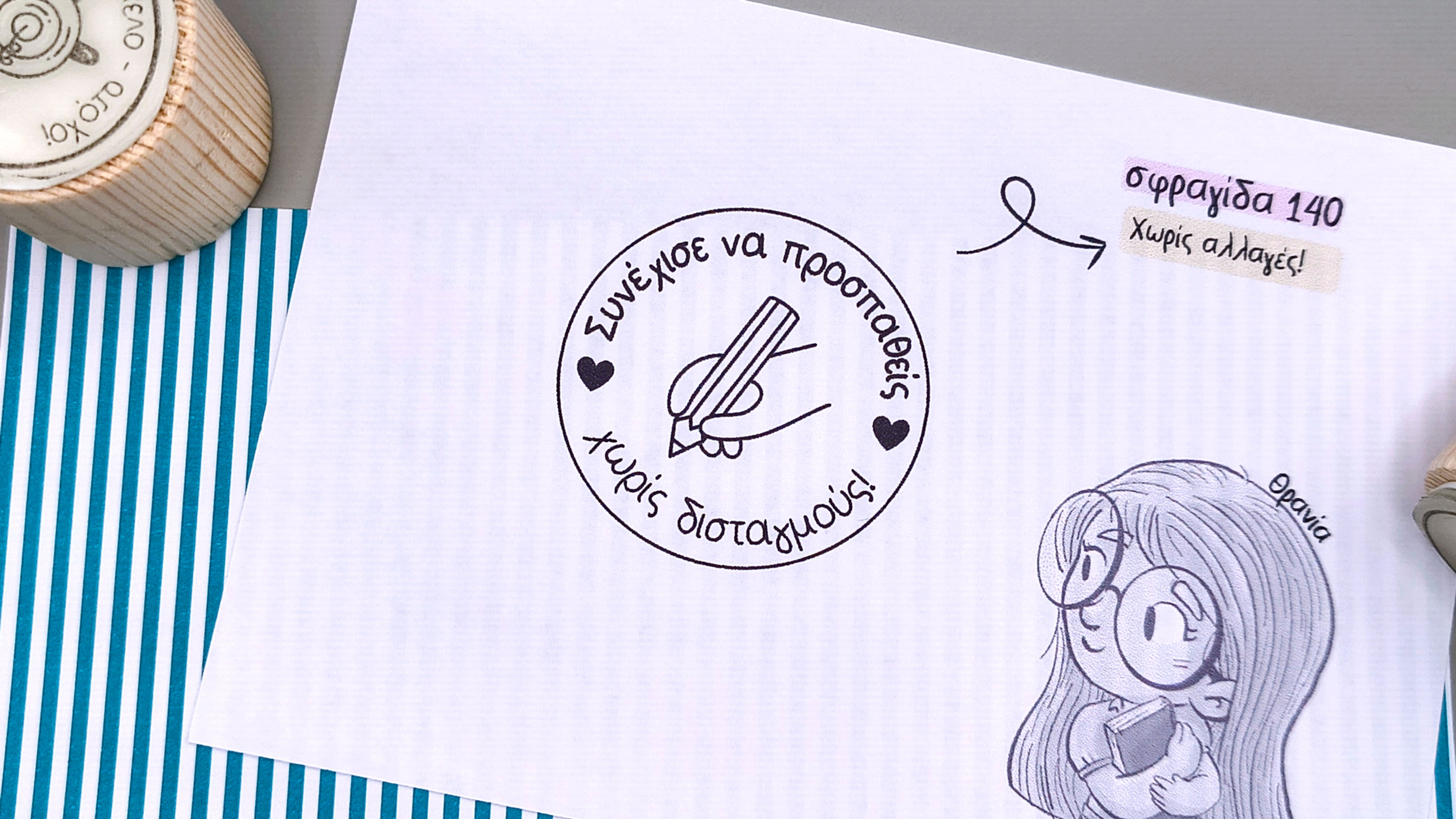 Εκπαιδευτική σφραγίδα 140