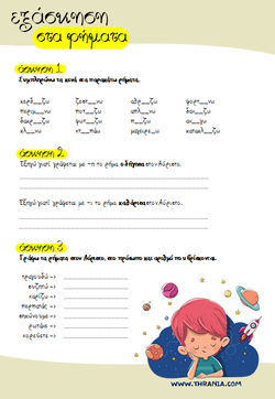 Εξάσκηση στα ρήματα