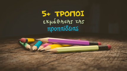 5+ τρόποι εκμάθησης της προπαίδειας! Μέρος 1ο