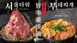 夏こそ鍋だ!夏季限定!肉鍋ソウルタワー含む2種の旨辛鍋が6/20~新登場!