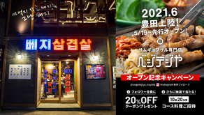 【新店舗】“韓国レトロ×最新トレンド”が融合したサムギョプサル専門店が豊田に!「ベジテジや 豊田店」2021年6月グランドオープン!5月19日(水)~先行オープンスタート!