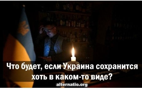 Τι θα συμβεί αν η Ουκρανία διατηρηθεί σε οποιαδήποτε μορφή;