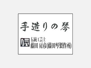 伝統工芸士藤田房彦(藤田琴せい)せいさ製作所