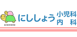 にししょう小児科・内科医院ロゴ