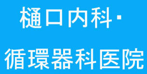 樋口内科・循環器科医院