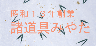 昭和13年創業 諸道具みやた