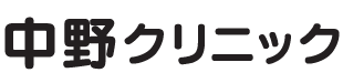 中野クリニック