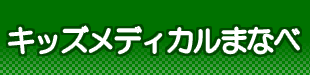 キッズメディカルまなべ