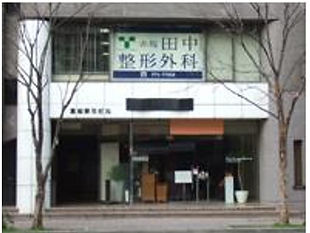 赤坂田中整形外科 外観