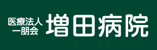 医療法人一朋会　増田病院