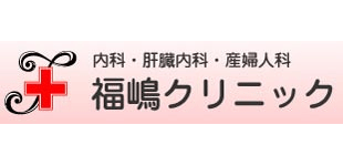 福嶋クリニックロゴ