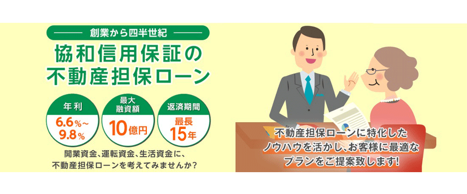 協和信用保証の不動産担保ローン
