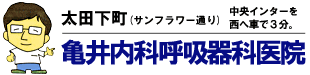 亀井内科呼吸器科医院院長イラスト