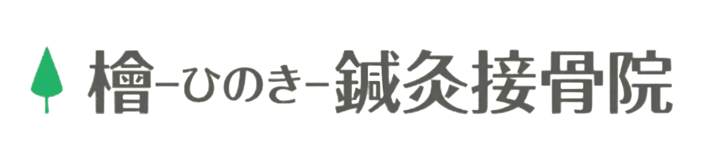 桧鍼灸接骨院_修正版ロゴ.png