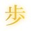 歩.png