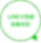吹き出し LINEで完結自動対応