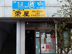 中華料理　榮屋