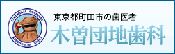 木曽団地歯科