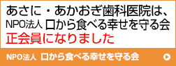 NPO法人 口から食べる幸せを守る会