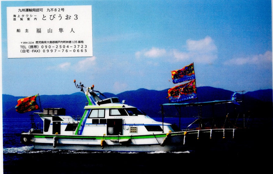 とびうお3 | 古仁屋市街地 | 奄美せとうち観光協会 | 奄美大島