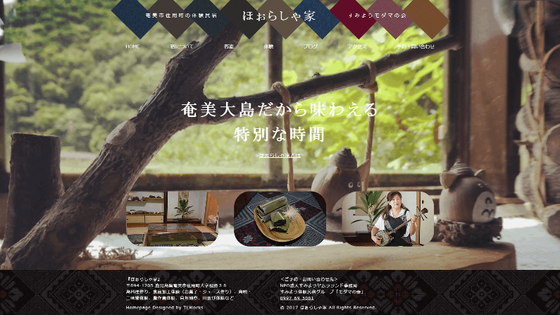 奄美大島すみよう体験民宿『ほぉらしゃ家』ホームページ