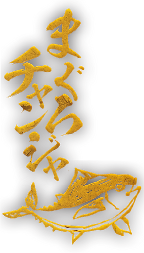 祝商店 | 奄美大島 海産加工物 水産加工物 季節の特産物 通販 | 水産庁長官賞受賞 奄美 瀬戸内町 クロマグロ チャンジャ キハダマグロ ソデイカ 燻製