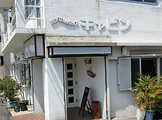 レストランキャビン