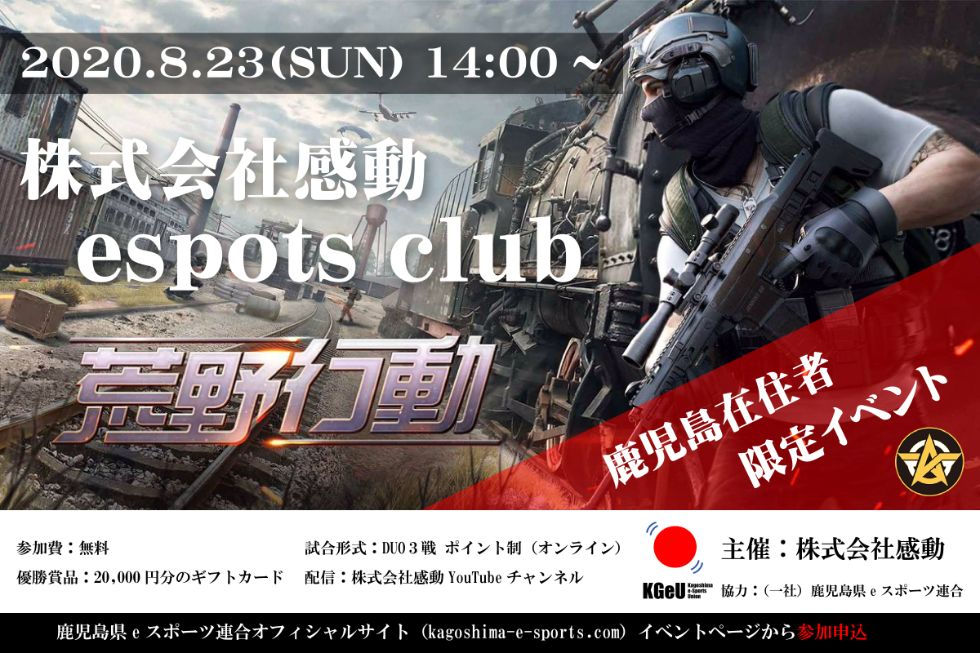 2020年8月23日(日)『株式会社感動 esports club 荒野行動』開催!