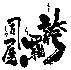 誇羅司屋がかき氷始めました