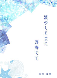 波のしじま表紙画.jpg