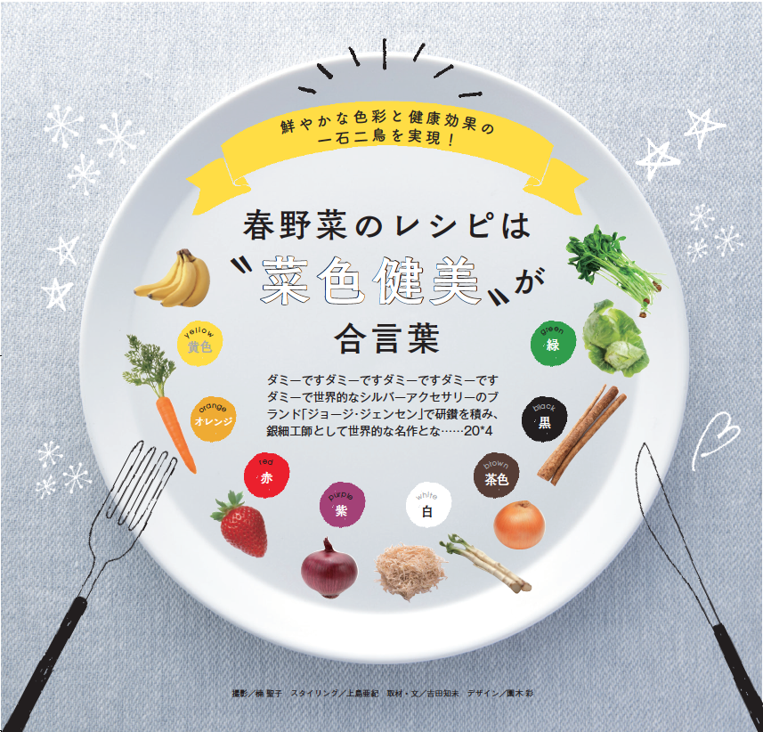女性自身「春野菜のレシピ」