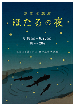 ほたるの夜 京都水族館2016